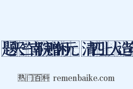 题天竺南院赠闲元旻清四上人造句是什么意思的图片